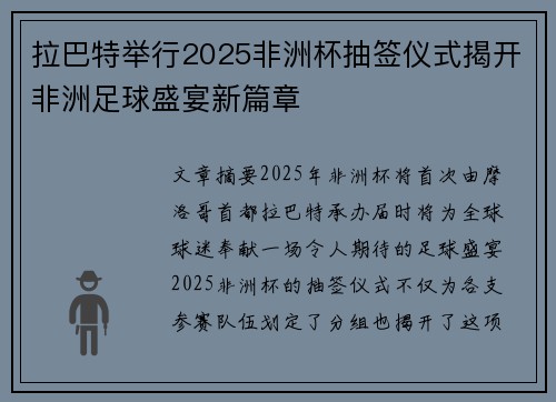 拉巴特举行2025非洲杯抽签仪式揭开非洲足球盛宴新篇章