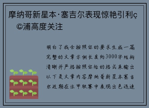 摩纳哥新星本·塞吉尔表现惊艳引利物浦高度关注
