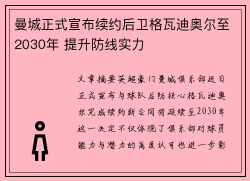 曼城正式宣布续约后卫格瓦迪奥尔至2030年 提升防线实力