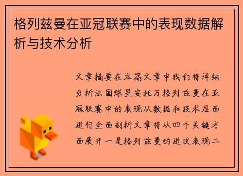 格列兹曼在亚冠联赛中的表现数据解析与技术分析