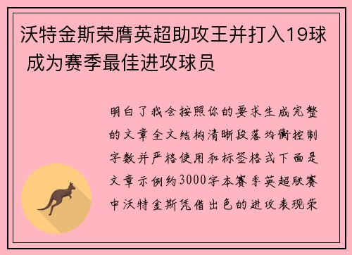 沃特金斯荣膺英超助攻王并打入19球 成为赛季最佳进攻球员