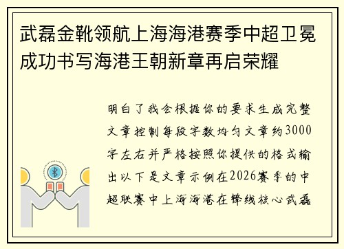 武磊金靴领航上海海港赛季中超卫冕成功书写海港王朝新章再启荣耀