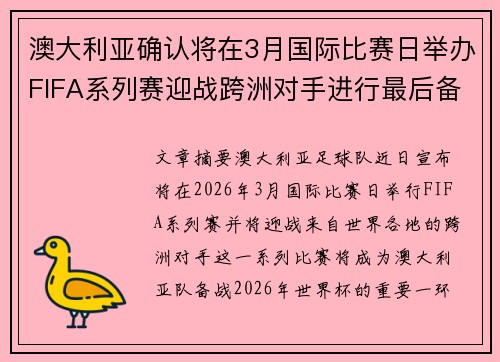 澳大利亚确认将在3月国际比赛日举办FIFA系列赛迎战跨洲对手进行最后备战