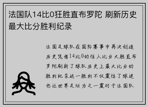 法国队14比0狂胜直布罗陀 刷新历史最大比分胜利纪录