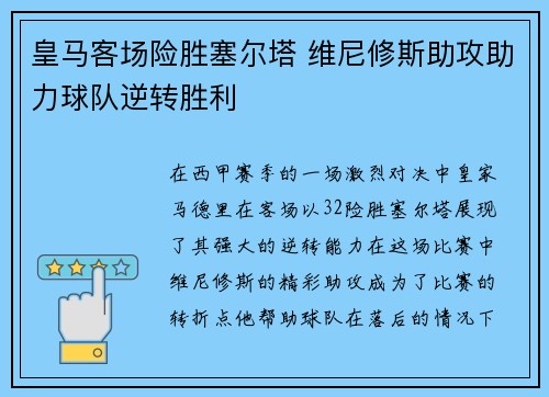 皇马客场险胜塞尔塔 维尼修斯助攻助力球队逆转胜利 皇马客场险胜塞尔塔 维尼修斯助攻助力球队逆转胜利