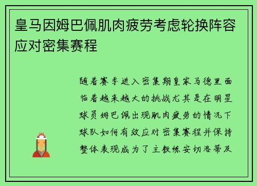 皇马因姆巴佩肌肉疲劳考虑轮换阵容应对密集赛程 皇马因姆巴佩肌肉疲劳考虑轮换阵容应对密集赛程
