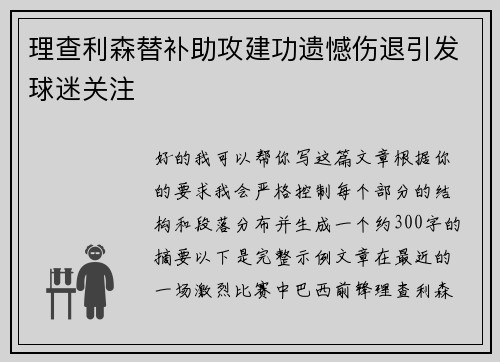 理查利森替补助攻建功遗憾伤退引发球迷关注