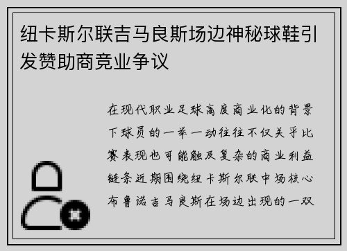 纽卡斯尔联吉马良斯场边神秘球鞋引发赞助商竞业争议