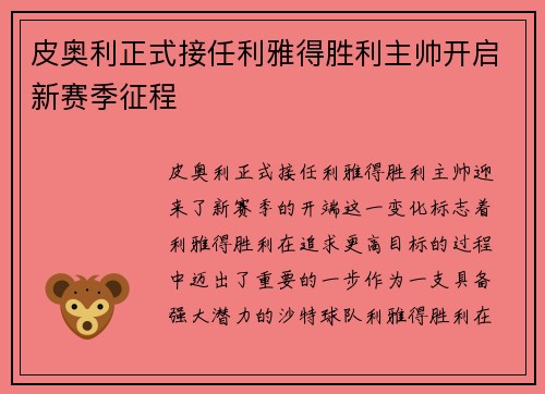 皮奥利正式接任利雅得胜利主帅开启新赛季征程