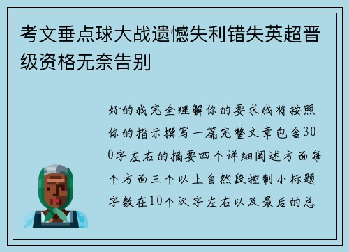 考文垂点球大战遗憾失利错失英超晋级资格无奈告别