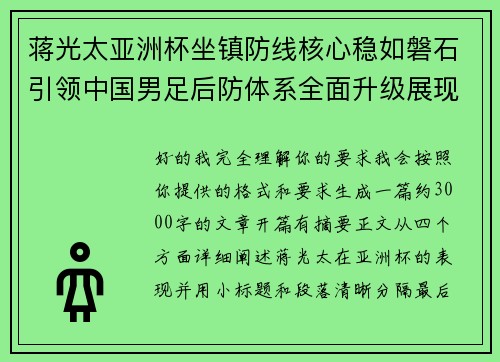 蒋光太亚洲杯坐镇防线核心稳如磐石引领中国男足后防体系全面升级展现领袖气质⚽🇨🇳