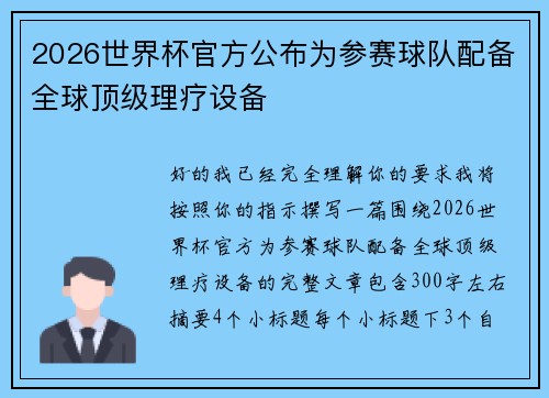 2026世界杯官方公布为参赛球队配备全球顶级理疗设备