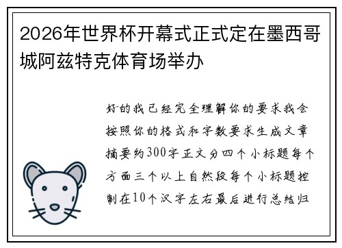 2026年世界杯开幕式正式定在墨西哥城阿兹特克体育场举办