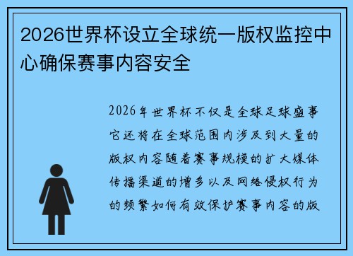 2026世界杯设立全球统一版权监控中心确保赛事内容安全