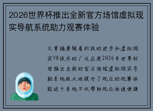 2026世界杯推出全新官方场馆虚拟现实导航系统助力观赛体验