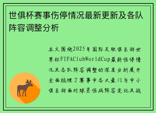 世俱杯赛事伤停情况最新更新及各队阵容调整分析