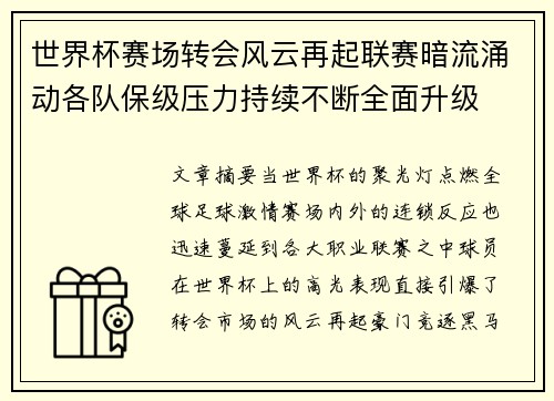 世界杯赛场转会风云再起联赛暗流涌动各队保级压力持续不断全面升级
