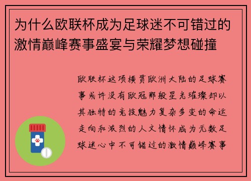 为什么欧联杯成为足球迷不可错过的激情巅峰赛事盛宴与荣耀梦想碰撞 为什么欧联杯成为足球迷不可错过的激情巅峰赛事盛宴与荣耀梦想碰撞