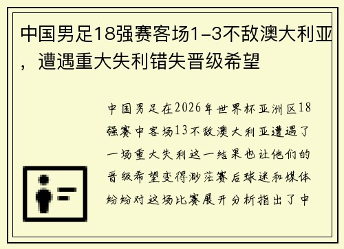 中国男足18强赛客场1-3不敌澳大利亚，遭遇重大失利错失晋级希望