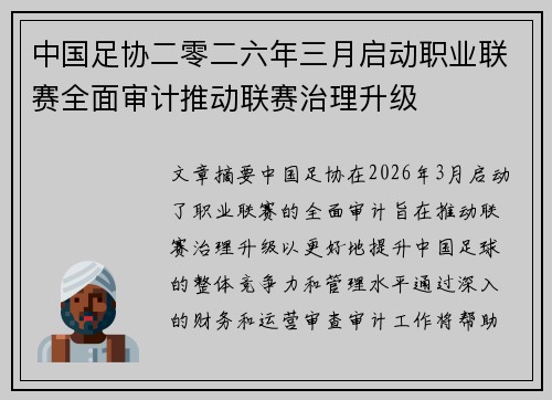 中国足协二零二六年三月启动职业联赛全面审计推动联赛治理升级
