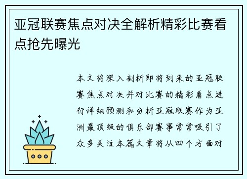 亚冠联赛焦点对决全解析精彩比赛看点抢先曝光
