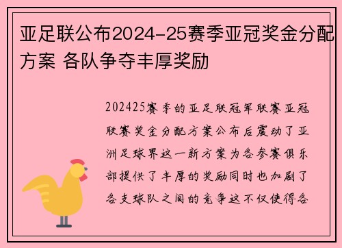 亚足联公布2024-25赛季亚冠奖金分配方案 各队争夺丰厚奖励