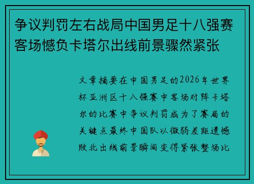 争议判罚左右战局中国男足十八强赛客场憾负卡塔尔出线前景骤然紧张