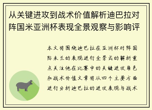从关键进攻到战术价值解析迪巴拉对阵国米亚洲杯表现全景观察与影响评估 从关键进攻到战术价值解析迪巴拉对阵国米亚洲杯表现全景观察与影响评估