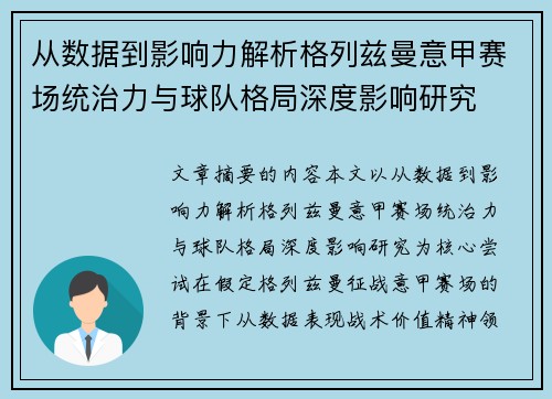 从数据到影响力解析格列兹曼意甲赛场统治力与球队格局深度影响研究