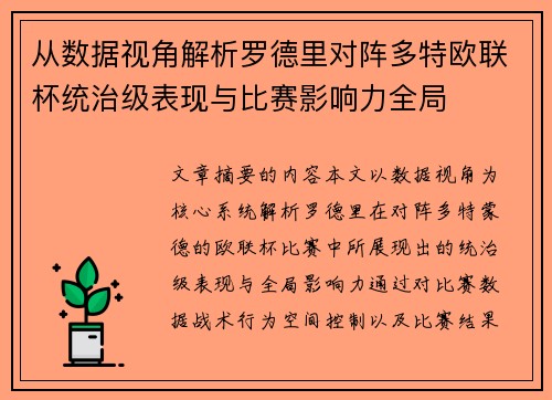 从数据视角解析罗德里对阵多特欧联杯统治级表现与比赛影响力全局