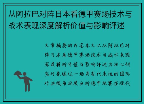 从阿拉巴对阵日本看德甲赛场技术与战术表现深度解析价值与影响评述