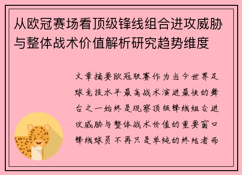 从欧冠赛场看顶级锋线组合进攻威胁与整体战术价值解析研究趋势维度