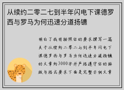 从续约二零二七到半年闪电下课德罗西与罗马为何迅速分道扬镳