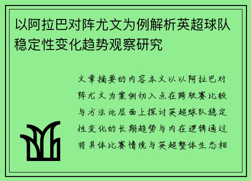 以阿拉巴对阵尤文为例解析英超球队稳定性变化趋势观察研究 以阿拉巴对阵尤文为例解析英超球队稳定性变化趋势观察研究