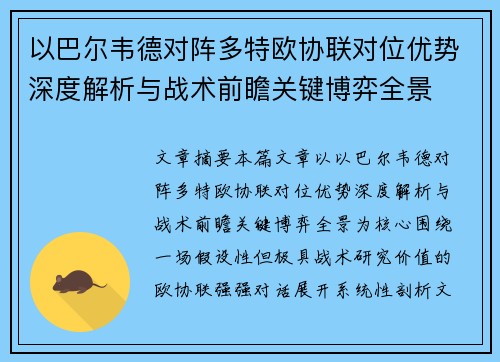 以巴尔韦德对阵多特欧协联对位优势深度解析与战术前瞻关键博弈全景