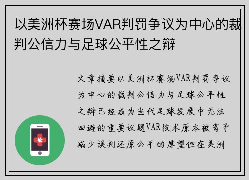 以美洲杯赛场VAR判罚争议为中心的裁判公信力与足球公平性之辩