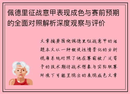 佩德里征战意甲表现成色与赛前预期的全面对照解析深度观察与评价