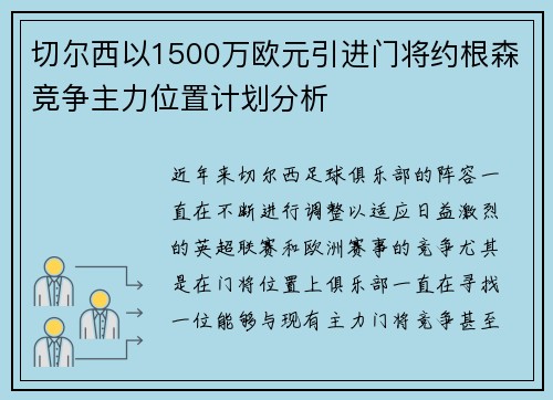 切尔西以1500万欧元引进门将约根森竞争主力位置计划分析 切尔西以1500万欧元引进门将约根森竞争主力位置计划分析