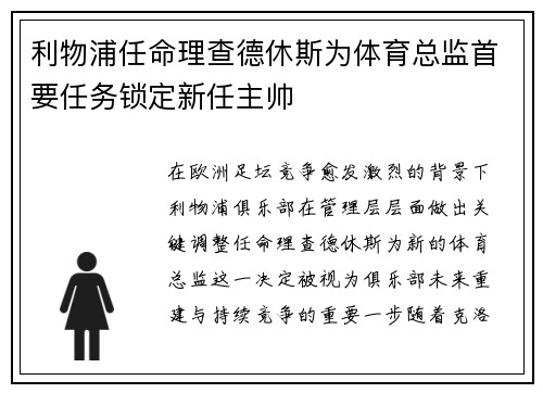 利物浦任命理查德休斯为体育总监首要任务锁定新任主帅 利物浦任命理查德休斯为体育总监首要任务锁定新任主帅