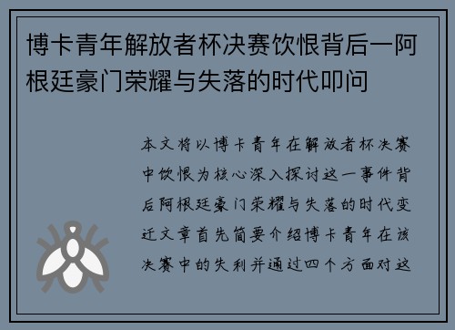 博卡青年解放者杯决赛饮恨背后一阿根廷豪门荣耀与失落的时代叩问