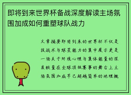 即将到来世界杯备战深度解读主场氛围加成如何重塑球队战力 即将到来世界杯备战深度解读主场氛围加成如何重塑球队战力