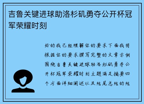 吉鲁关键进球助洛杉矶勇夺公开杯冠军荣耀时刻