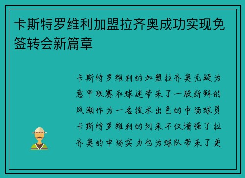 卡斯特罗维利加盟拉齐奥成功实现免签转会新篇章 卡斯特罗维利加盟拉齐奥成功实现免签转会新篇章