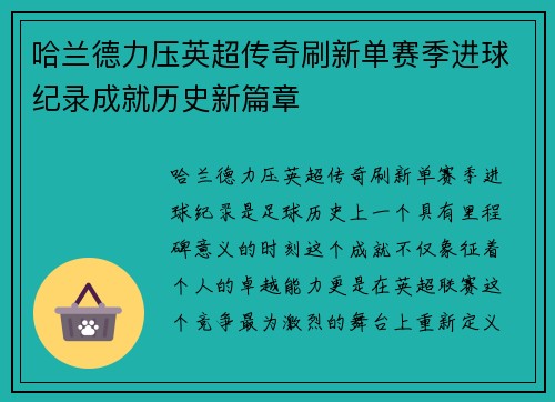 哈兰德力压英超传奇刷新单赛季进球纪录成就历史新篇章 哈兰德力压英超传奇刷新单赛季进球纪录成就历史新篇章