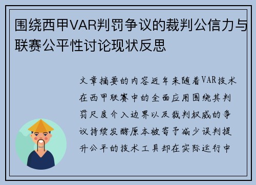 围绕西甲VAR判罚争议的裁判公信力与联赛公平性讨论现状反思