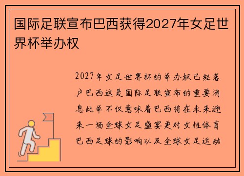 国际足联宣布巴西获得2027年女足世界杯举办权