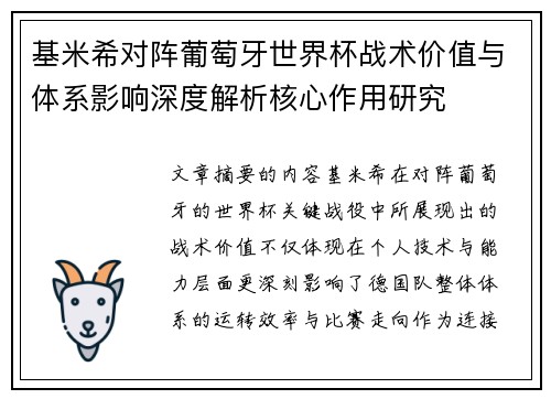 基米希对阵葡萄牙世界杯战术价值与体系影响深度解析核心作用研究 基米希对阵葡萄牙世界杯战术价值与体系影响深度解析核心作用研究