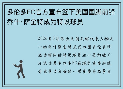 多伦多FC官方宣布签下美国国脚前锋乔什·萨金特成为特设球员