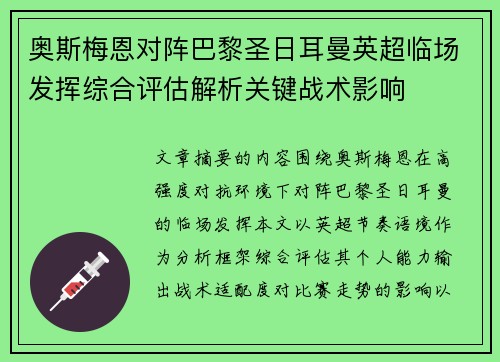 奥斯梅恩对阵巴黎圣日耳曼英超临场发挥综合评估解析关键战术影响