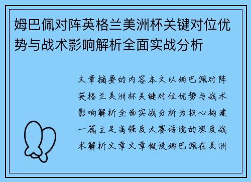 姆巴佩对阵英格兰美洲杯关键对位优势与战术影响解析全面实战分析